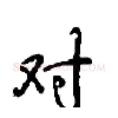 对硬笔行书写法,摘自沈鸿根硬笔书法字帖