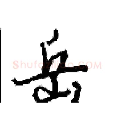 岳硬笔行书写法,摘自沈鸿根硬笔书法字帖