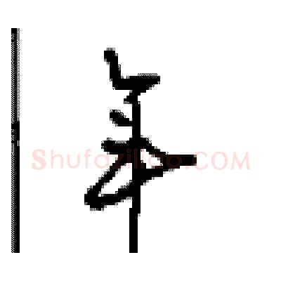年硬笔行书写法,摘自沈鸿根硬笔书法字帖