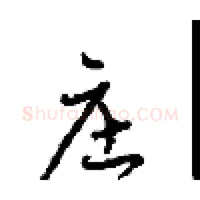 庄硬笔行书写法,摘自沈鸿根硬笔书法字帖
