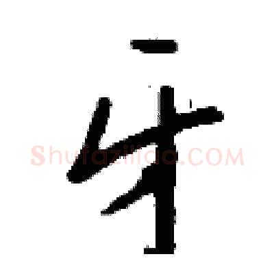 牙硬笔行书写法,摘自钱沛云硬笔书法字帖