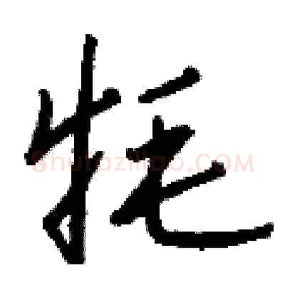 牦硬笔行书写法,摘自钱沛云硬笔书法字帖