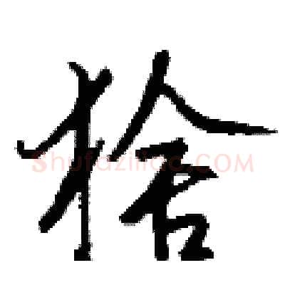 猞硬笔行书写法,摘自钱沛云硬笔书法字帖