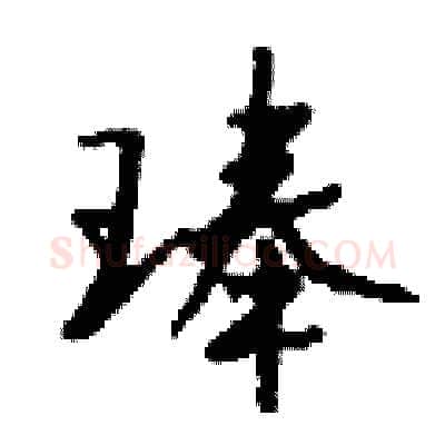 琫硬笔行书写法,摘自钱沛云硬笔书法字帖