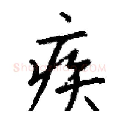 疾硬笔行书写法,摘自钱沛云硬笔书法字帖