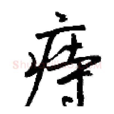 痔硬笔行书写法,摘自钱沛云硬笔书法字帖