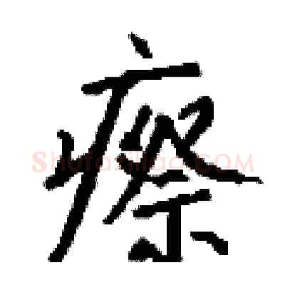 瘵硬笔行书写法,摘自钱沛云硬笔书法字帖