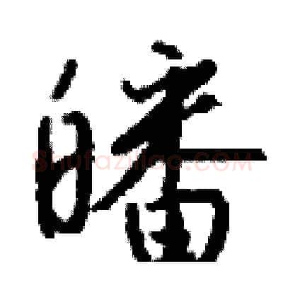 皤硬笔行书写法,摘自钱沛云硬笔书法字帖