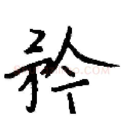 矜硬笔行书写法,摘自钱沛云硬笔书法字帖