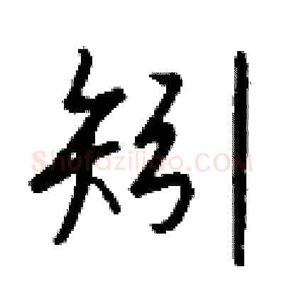 矧硬笔行书写法,摘自钱沛云硬笔书法字帖