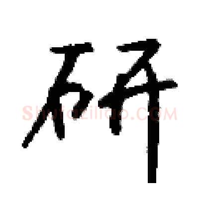 研硬笔行书写法,摘自钱沛云硬笔书法字帖