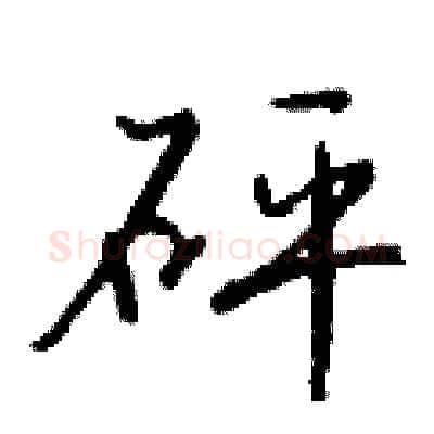 砰硬笔行书写法,摘自钱沛云硬笔书法字帖