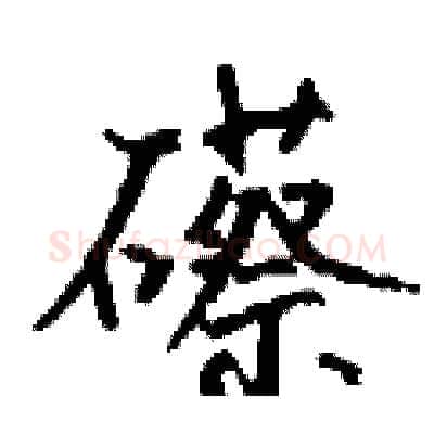 礤硬笔行书写法,摘自钱沛云硬笔书法字帖