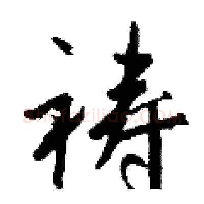 祷硬笔行书写法,摘自钱沛云硬笔书法字帖