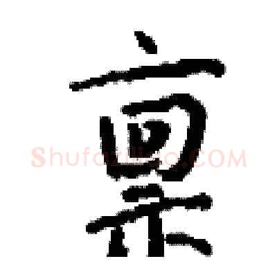 禀硬笔行书写法,摘自钱沛云硬笔书法字帖