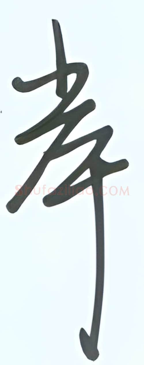 岸硬笔行书写法,摘自张秀硬笔书法字帖