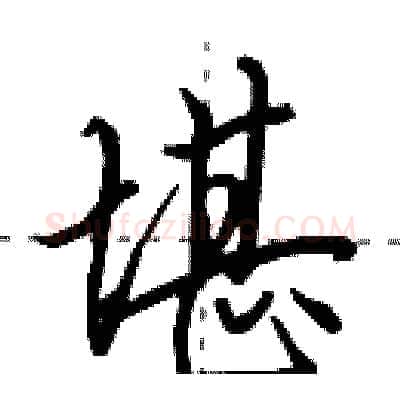 堪硬笔行书写法,摘自田英章硬笔书法字帖