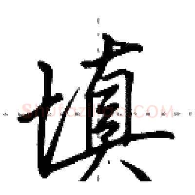 填硬笔行书写法,摘自田英章硬笔书法字帖
