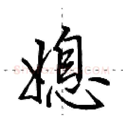 媳硬笔行书写法,摘自田英章硬笔书法字帖