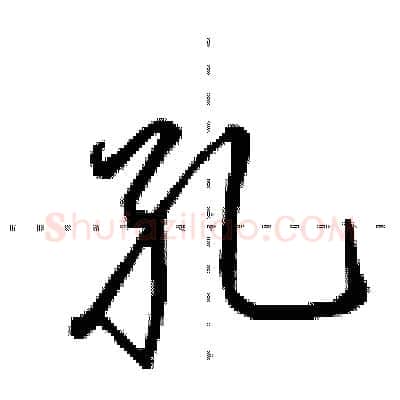 孔硬笔行书写法,摘自田英章硬笔书法字帖