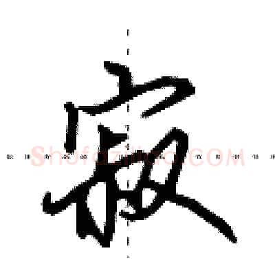 寂硬笔行书写法,摘自田英章硬笔书法字帖