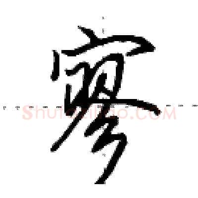 寥硬笔行书写法,摘自田英章硬笔书法字帖
