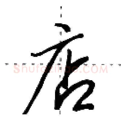 店硬笔行书写法,摘自田英章硬笔书法字帖