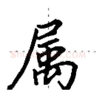 属硬笔行书写法,摘自田英章硬笔书法字帖