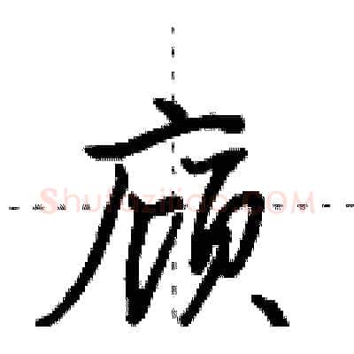 庼硬笔行书写法,摘自田英章硬笔书法字帖