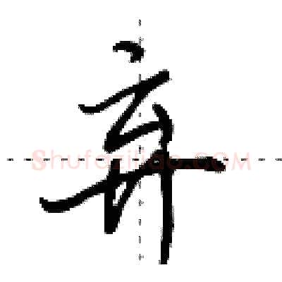 弃硬笔行书写法,摘自田英章硬笔书法字帖