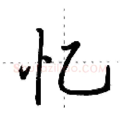 忆硬笔行书写法,摘自田英章硬笔书法字帖
