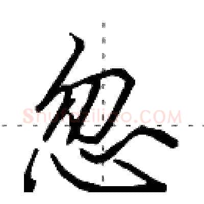 忽硬笔行书写法,摘自田英章硬笔书法字帖