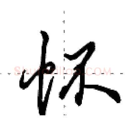 怀硬笔行书写法,摘自田英章硬笔书法字帖