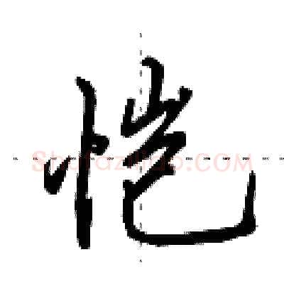 恺硬笔行书写法,摘自田英章硬笔书法字帖