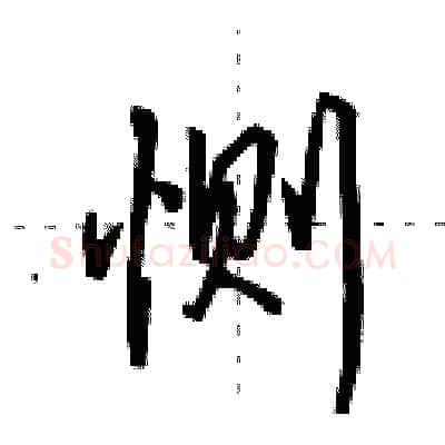 恻硬笔行书写法,摘自田英章硬笔书法字帖