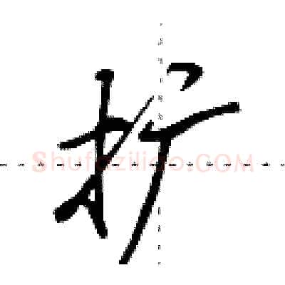 扩硬笔行书写法,摘自田英章硬笔书法字帖
