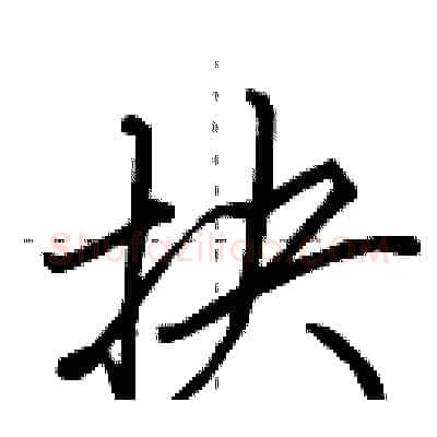 抉硬笔行书写法,摘自田英章硬笔书法字帖
