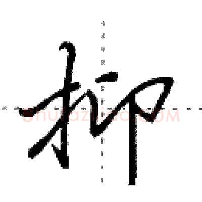 抑硬笔行书写法,摘自田英章硬笔书法字帖