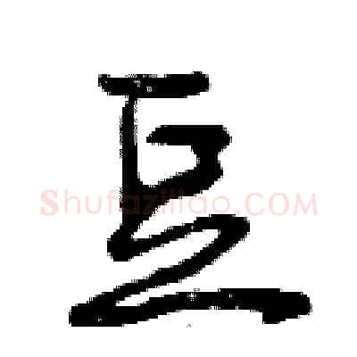 豆硬笔行书写法,摘自曾庆福硬笔书法字帖