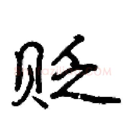 贬硬笔行书写法,摘自曾庆福硬笔书法字帖