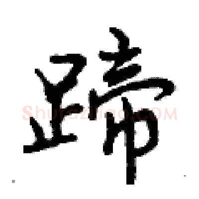 蹄硬笔行书写法,摘自曾庆福硬笔书法字帖