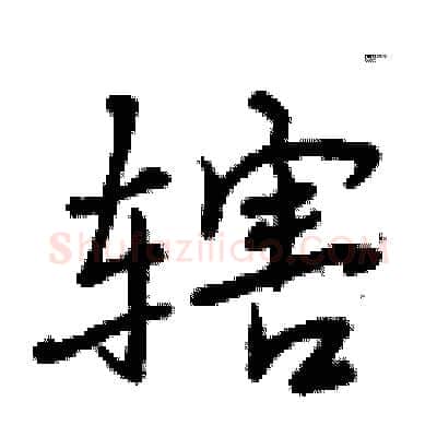 辖硬笔行书写法,摘自曾庆福硬笔书法字帖