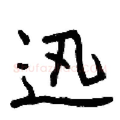 迅硬笔行书写法,摘自曾庆福硬笔书法字帖