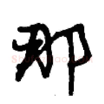 那硬笔行书写法,摘自曾庆福硬笔书法字帖