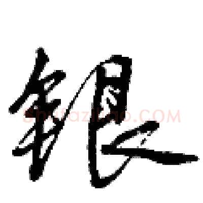 银硬笔行书写法,摘自曾庆福硬笔书法字帖