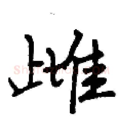 雌硬笔行书写法,摘自曾庆福硬笔书法字帖