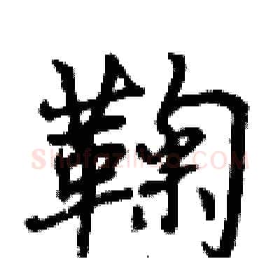 鞠硬笔行书写法,摘自曾庆福硬笔书法字帖