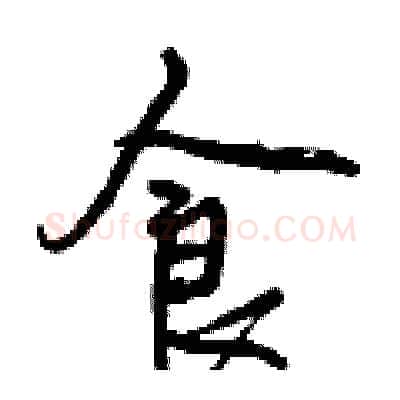 食硬笔行书写法,摘自曾庆福硬笔书法字帖