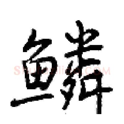 鳞硬笔行书写法,摘自曾庆福硬笔书法字帖