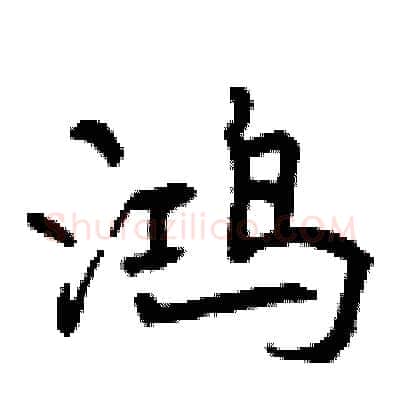 鸿硬笔行书写法,摘自曾庆福硬笔书法字帖
